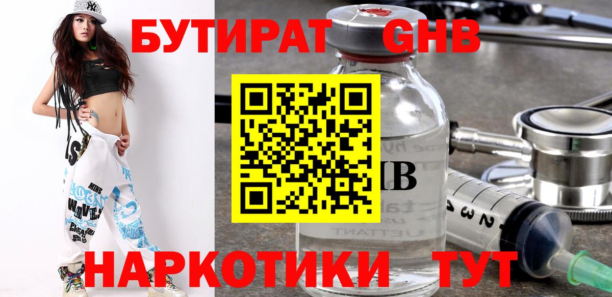 Бутират GHB  Вход с VPN  Куйбышев 
